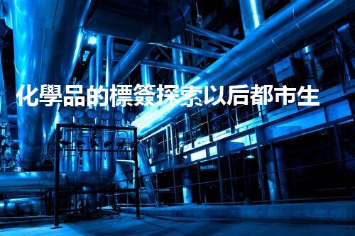 化學品的標簽探索以后都市生活的新前景：智能科技如何重塑我們的日常生活？